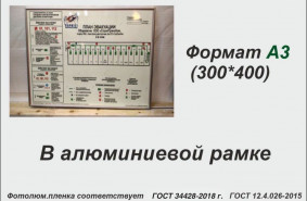 План эвакуации А3 (фотолюм.пленка, алюминиевая рамка)